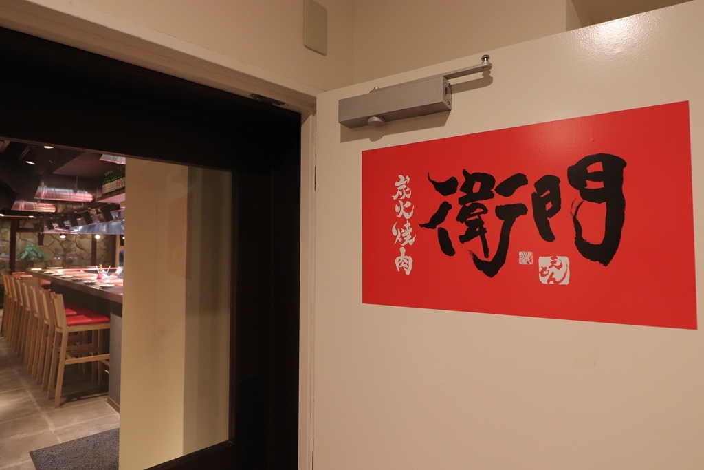 炭火焼肉衛門