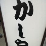 かしや - 