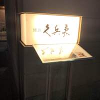 銀座 久兵衛 銀座本店 - 外観