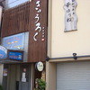 きゅうろく 鉄板焼屋 寝屋川本店