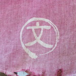 らーめん 文蔵 - 