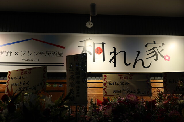 和れん家 Warenchi 勝田 居酒屋 食べログ