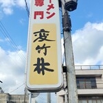 変竹林 - 看板です