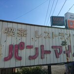 パントマイム - 看板