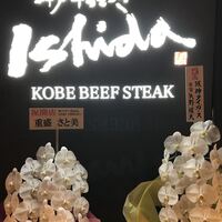 神戸牛すてーきIshida. LINKS　UMEDA店 - 