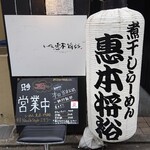 らーめん 恵本将裕 - 