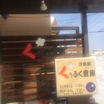 くぅふく倉庫 - 