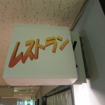 大相撲三月場所　食堂 - しっかりレストランですよ！！