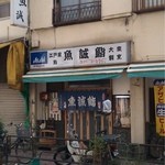 魚誠鮨 - 