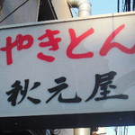 秋元屋 - 