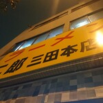 ラーメン二郎 - 