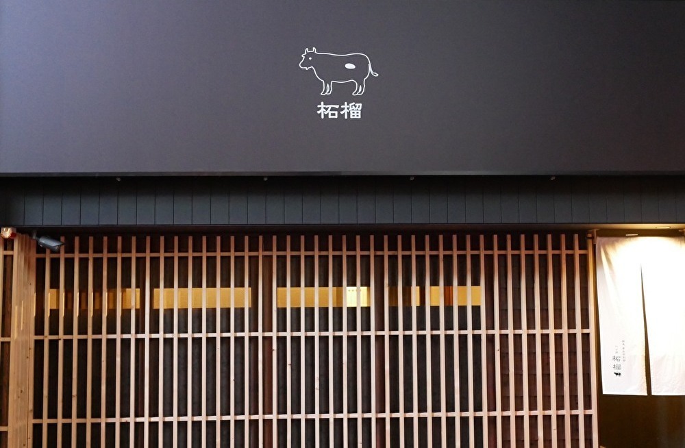 地図 : 柘榴 奈良きみや 別邸 - 大江橋/焼肉 [食べログ] 地図 : 柘榴 奈良きみや 別邸 - 大江橋/焼肉 