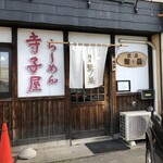 らーめん寺子屋 麺座 鷲ノ巣 - 外観