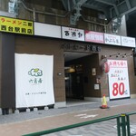 ラーメン二郎 - メトロード西台