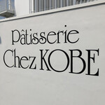 Patisserie Chez KOBE - 