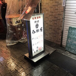 大衆酒場 新宿 春田屋 - 