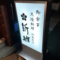 北陸料理 新越 - 