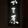 焼鳥 かさ原