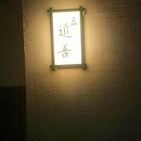匠 進吾 - 