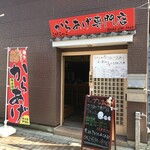 毎日食べたくなる唐揚げのお店 おかどや - 