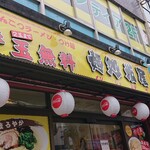 麺処 光屋 - 