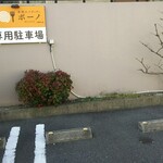 ボーノ - 駐車場 あります