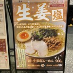 麺処 直久 - 生姜塩