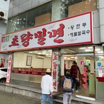 草梁ミルミョン - 