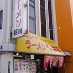 ラーメン長浜はな - 