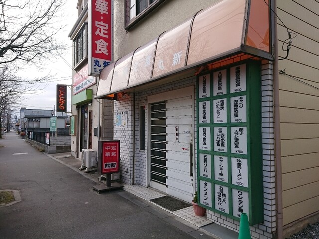 丸新 岡部 中華料理 食べログ