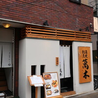 鰻・天ぷら割烹 萬木 - 店舗外観（大宮駅東口徒歩８分）