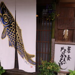 草喰 なかひがし - 暖簾