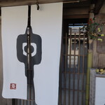 草喰 なかひがし - 暖簾