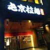 屯京拉麺 中山店
