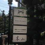 木山 - マンションの看板