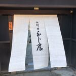 御料理ふじ居 - 