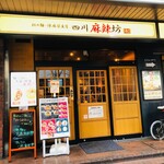 四川麻辣坊陳麻家 - 