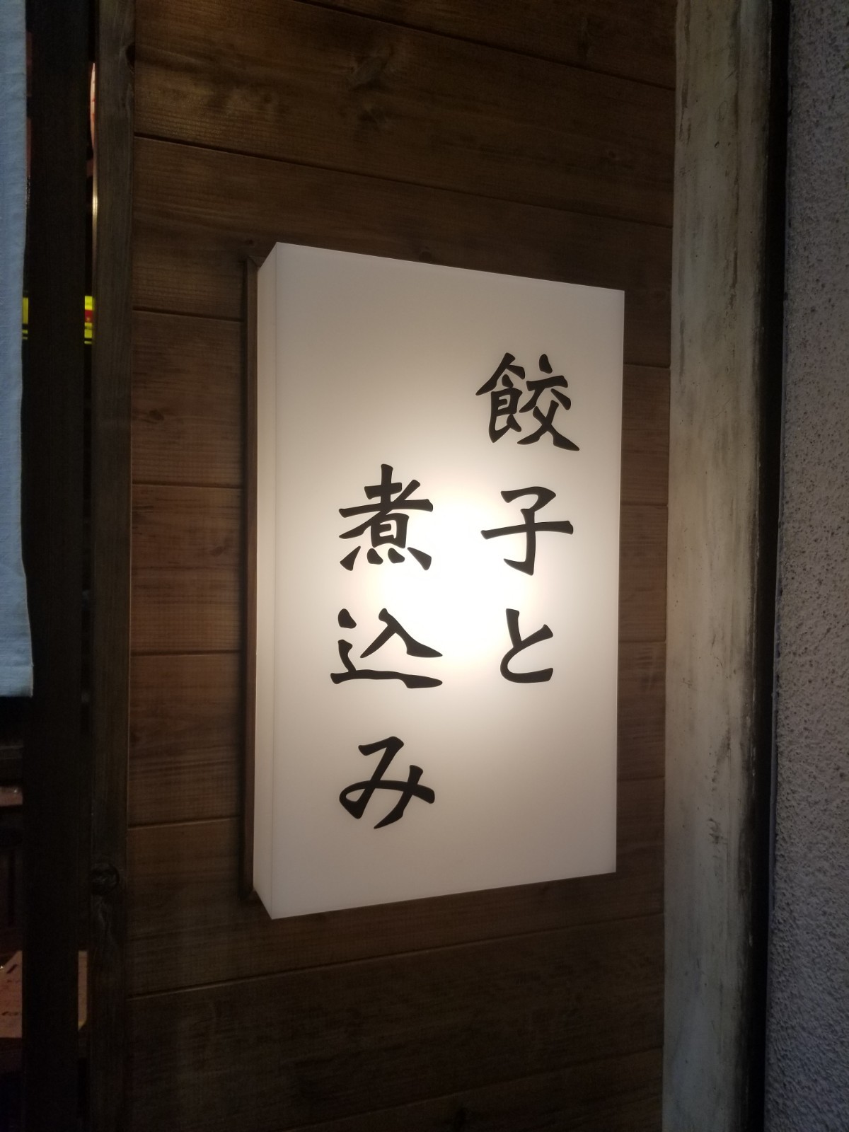 大衆酒場ヒロタヤ2号