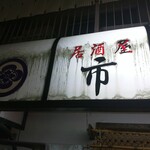 Izakaya Ichikawa - 