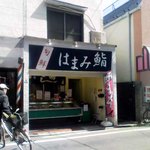 はまみ鮨 - はまみ鮨