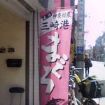 はまみ鮨 - はまみ鮨