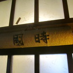 本家伴久 - 特別室”国時”に宿泊