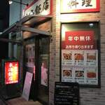 中華料理 東海飯店 - 