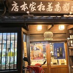 若松家酒店 - 外観