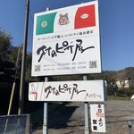 村のピザ屋 カンパーニャ - 看板