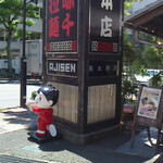Ajisen Ramen - 熊本県庁のすぐそば、マスコット可愛い ⁉︎