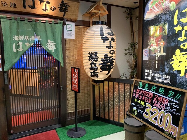 はなの舞 湯島店 湯島 居酒屋 食べログ