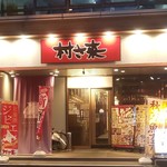 ふるさと居酒屋 村さ来 - 