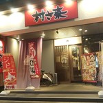 ふるさと居酒屋 村さ来 - 