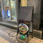 Japanese Ramen Noodle Lab Q - 1階入り口